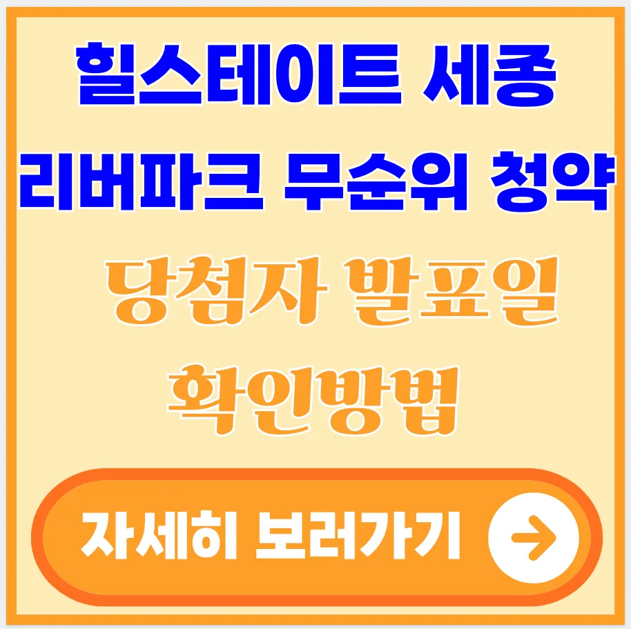 힐스테이트-세종-리버파크-무순위-청약-당첨자-발표일-확인방법