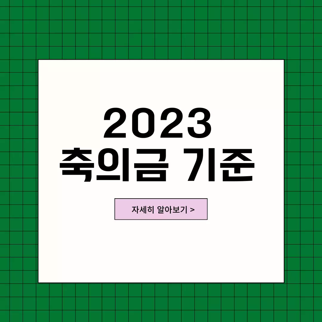  축의금 기준 2023 결혼식 축의금 기준 회사 친구 동료 총정리