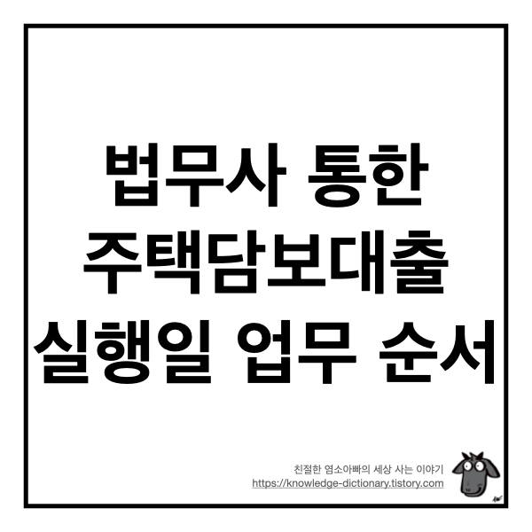  법무사 통한 주택담보대출 실행일 업무 순서