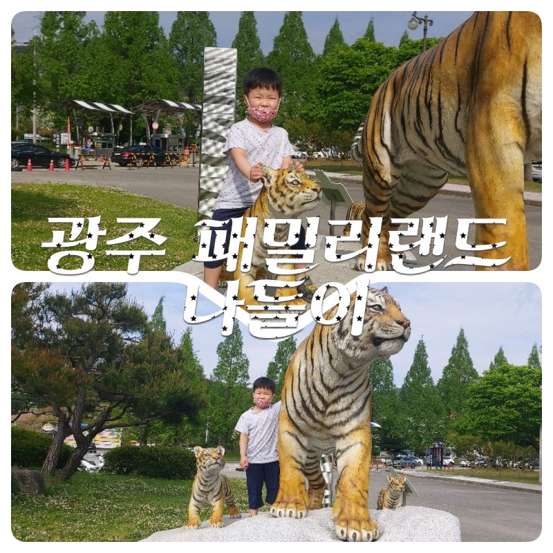  광주 패밀리랜드 우치공원 동물원 나들이!!