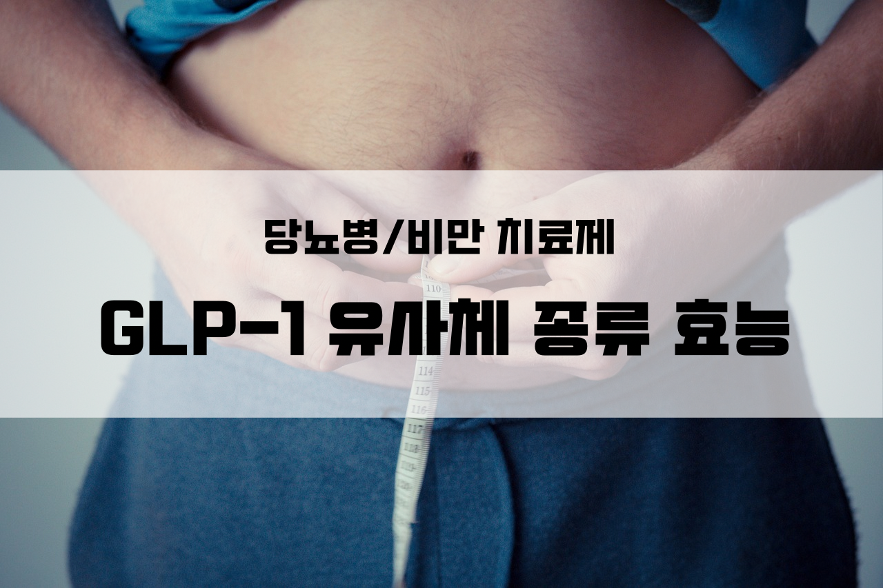 GLP1-유사체
