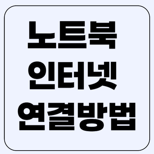 노트북 인터넷 연결방법, 간단하고 쉽게 따라하기!