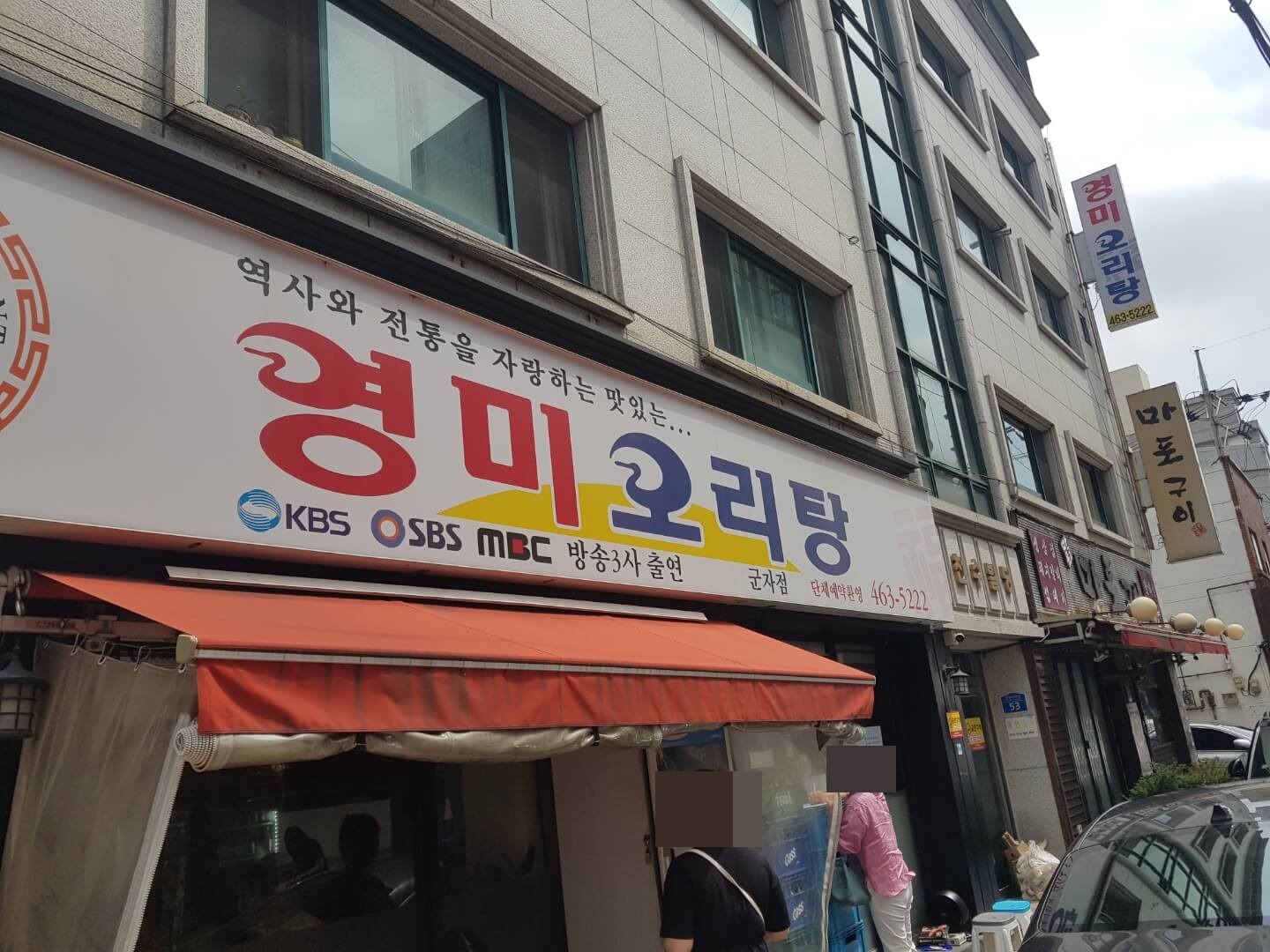  [ 광진구 / 군자역 맛집 ] 영미 오리탕, 위치, 리뷰 - 줄서서 먹는 오리탕 맛집!!