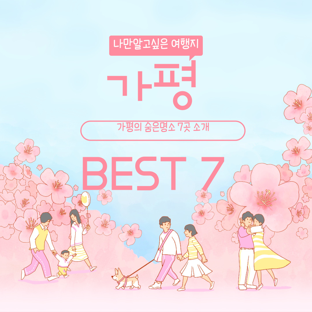  가평 가볼만한곳 BEST 7 당일치기,나만알고싶은명소