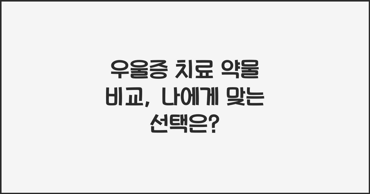 우울증 치료 약물 비교