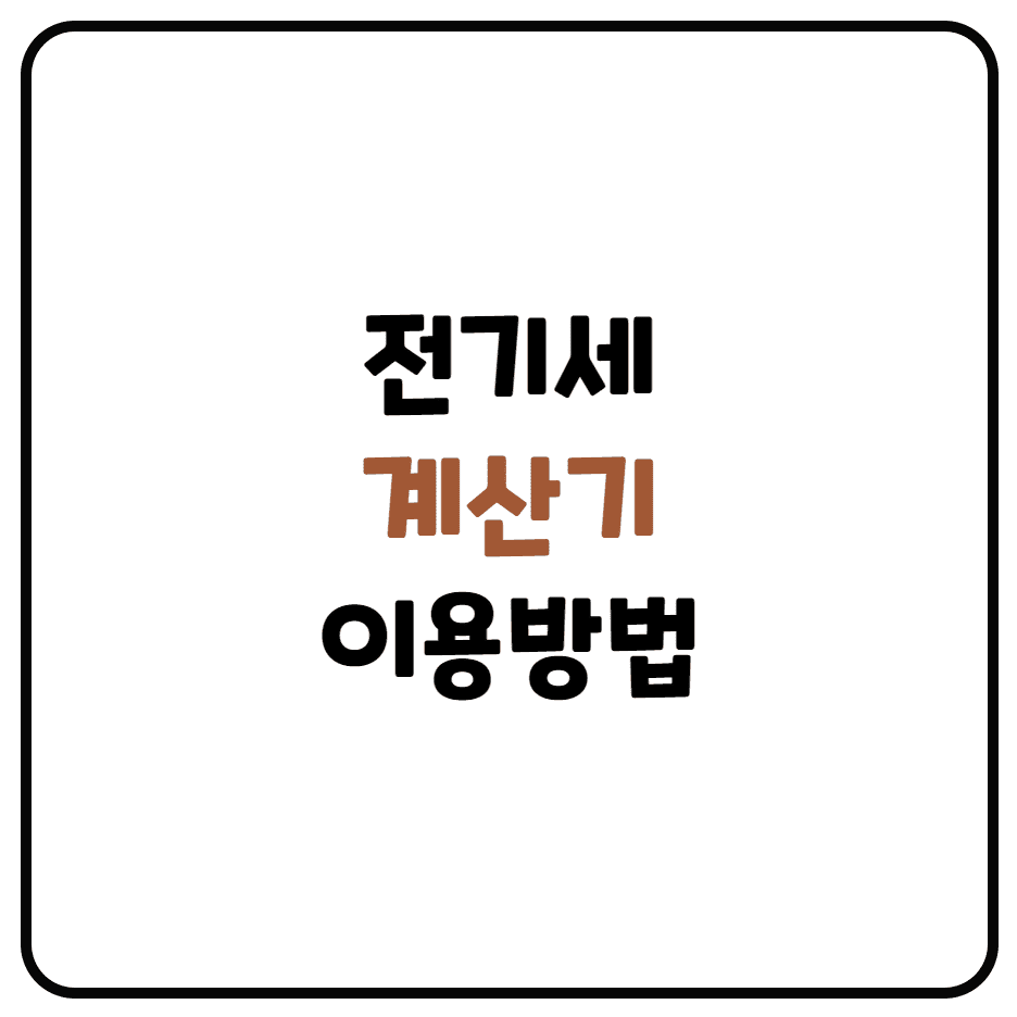  우리집 전기세 미리 계산해보기 및 전기요금 계산기 이용방법