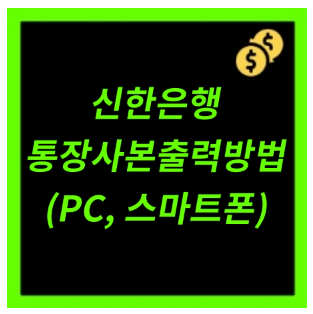 신한은행 통장사본 출력방법