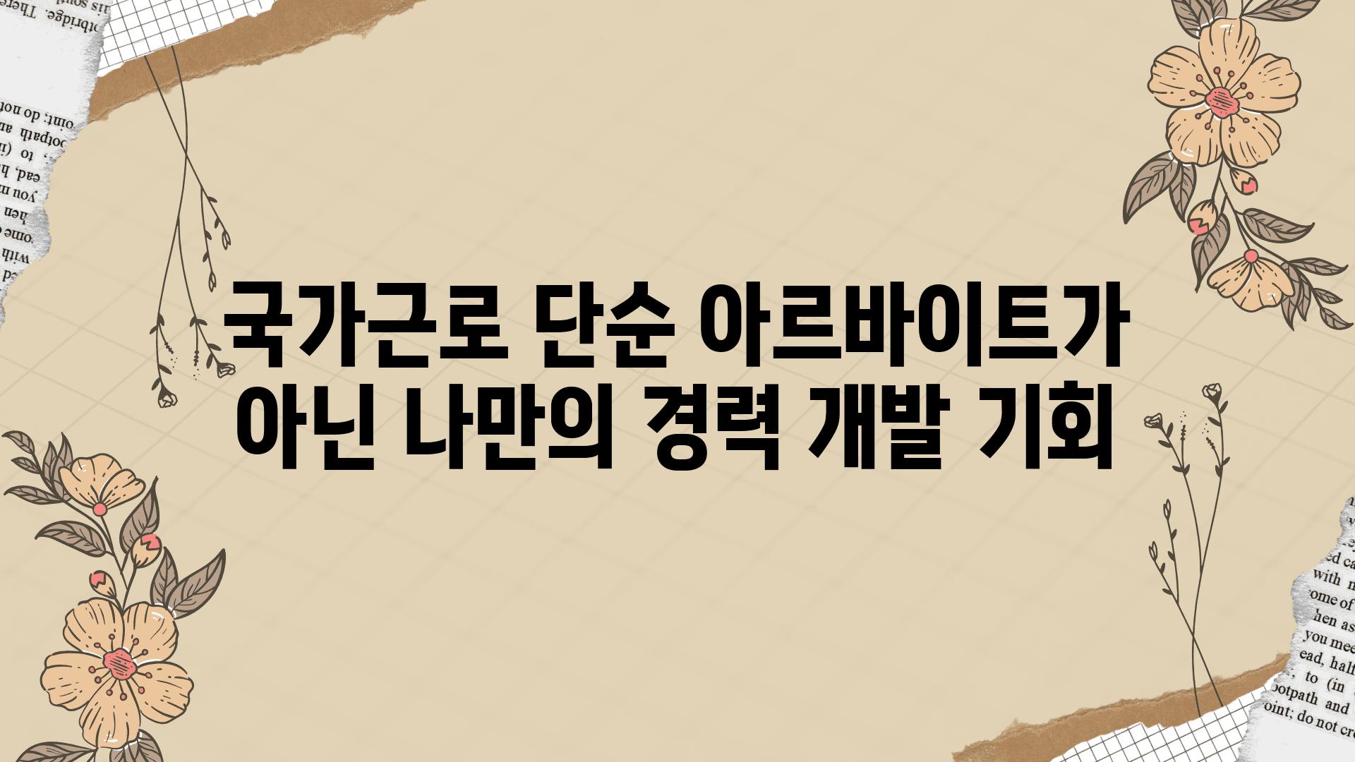 국가근로 단순 아르바이트가 아닌 나만의 경력 개발 기회