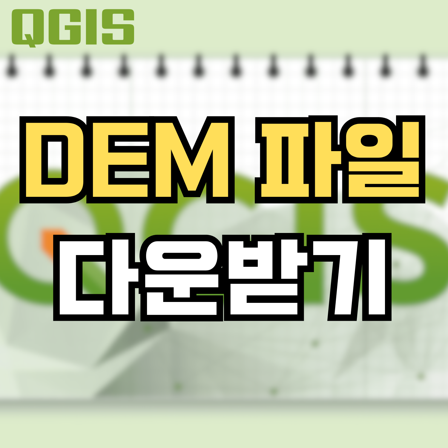  [QGIS] DEM 파일 다운받기 - 국토정보플랫폼