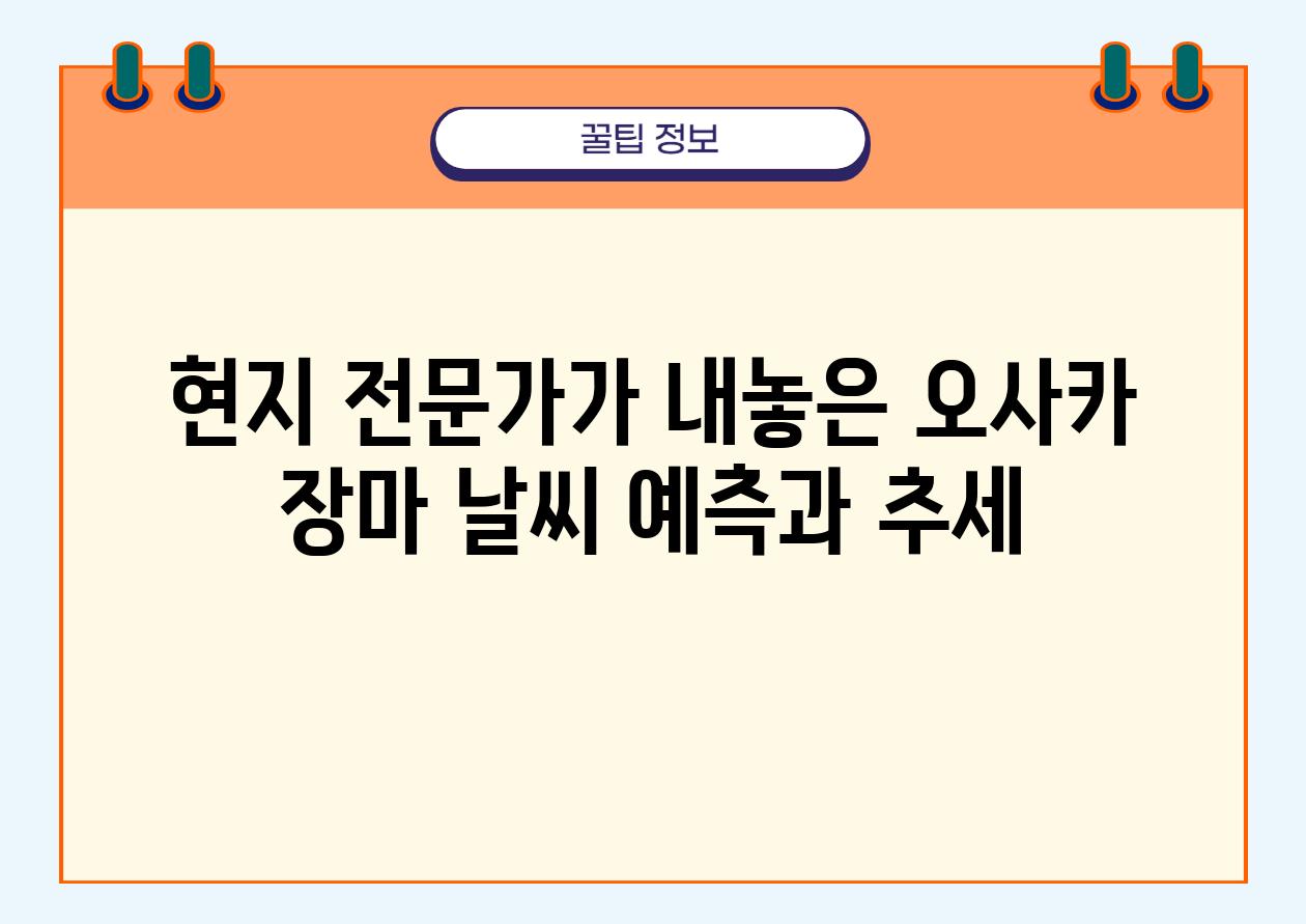 현지 전문가가 내놓은 오사카 장마 날씨 예측과 추세