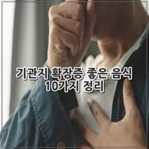 기관지 확장증 좋은 음식 10가지 정리