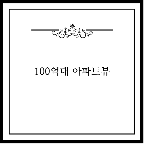 100억 주택 view.jpg