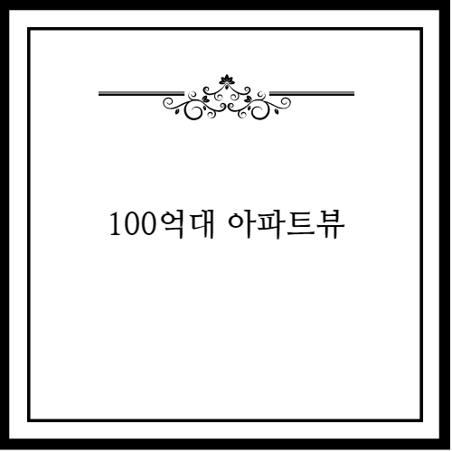 100억대 아파트 뷰.jpg