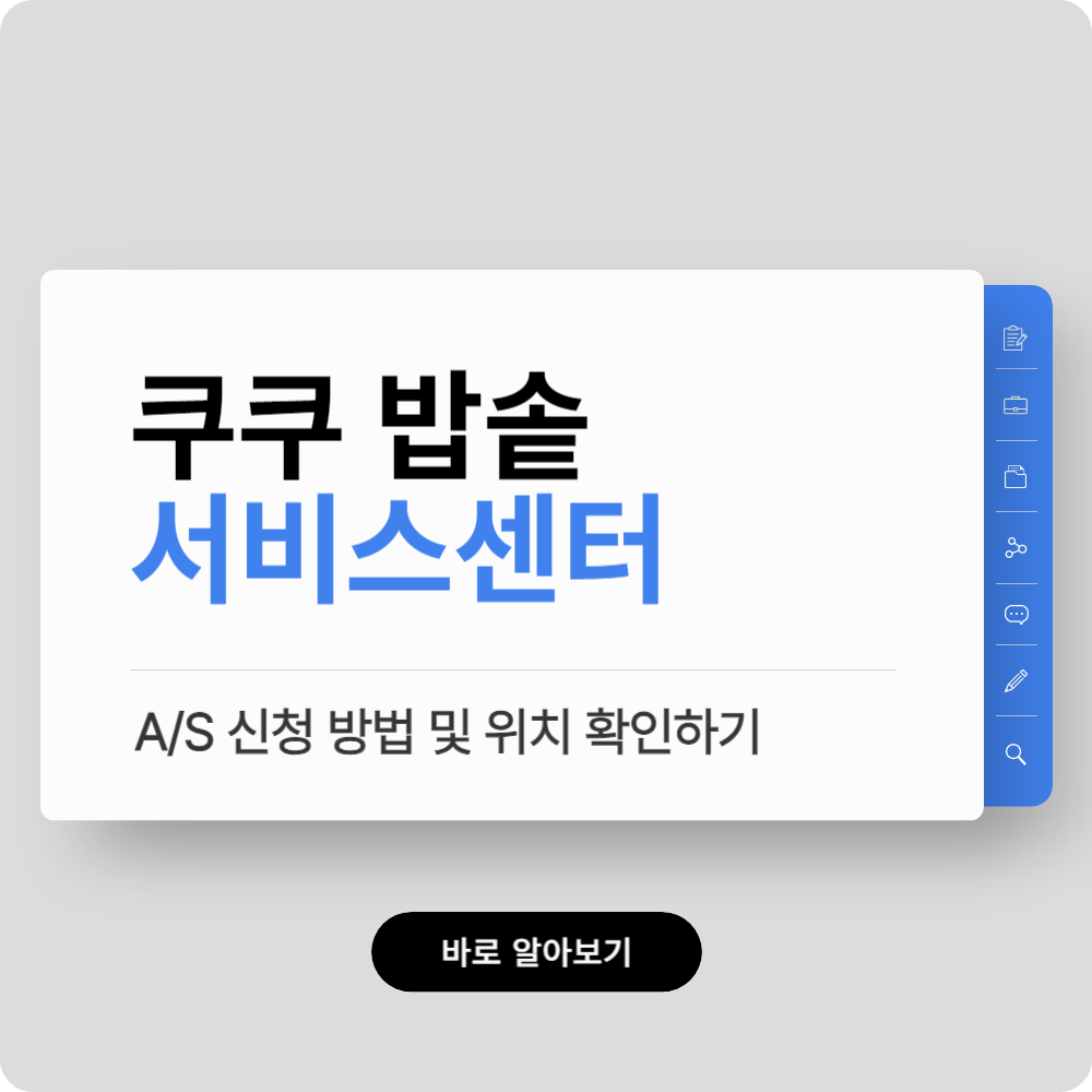 쿠쿠 밥솥 서비스센터 안내, A/S 신청 방법 및 위치 확인하기