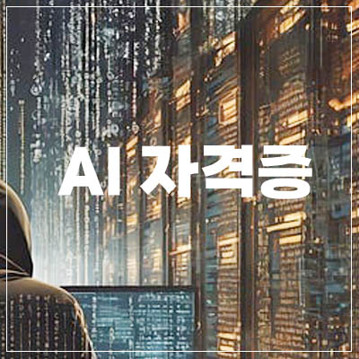 AI자격증2