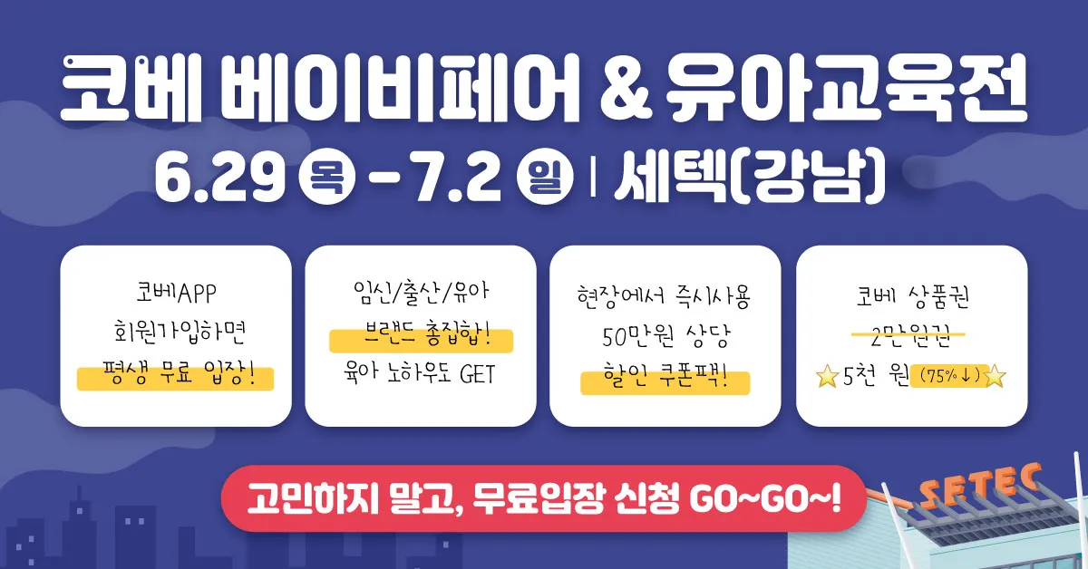  6월 서울 코베 베이비페어 : 아기용품 대전, 세텍(강남)에서 만나요!
