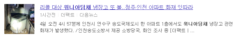  계속되는 김치냉장고 화재! - 위니아딤채 리콜 실시