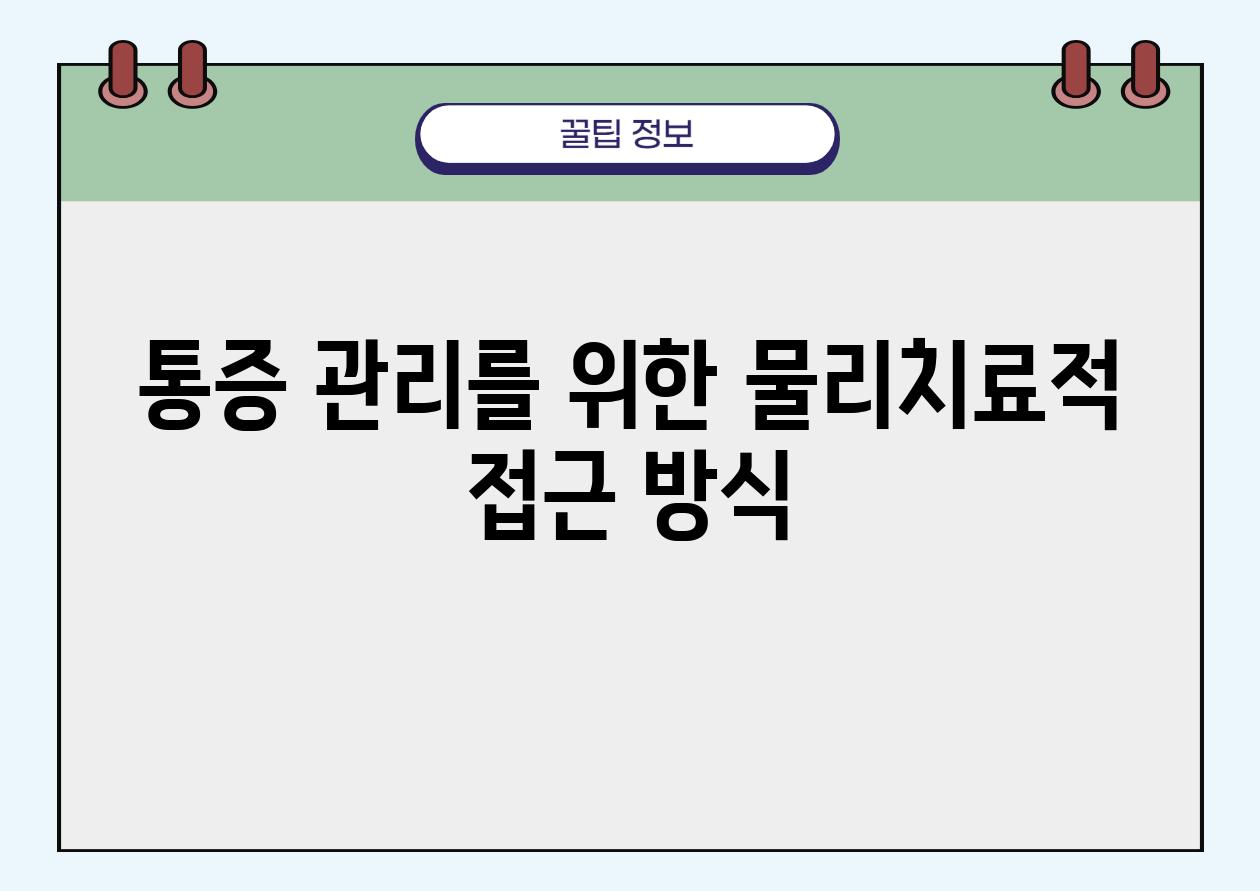 통증 관리를 위한 물리치료적 접근 방식