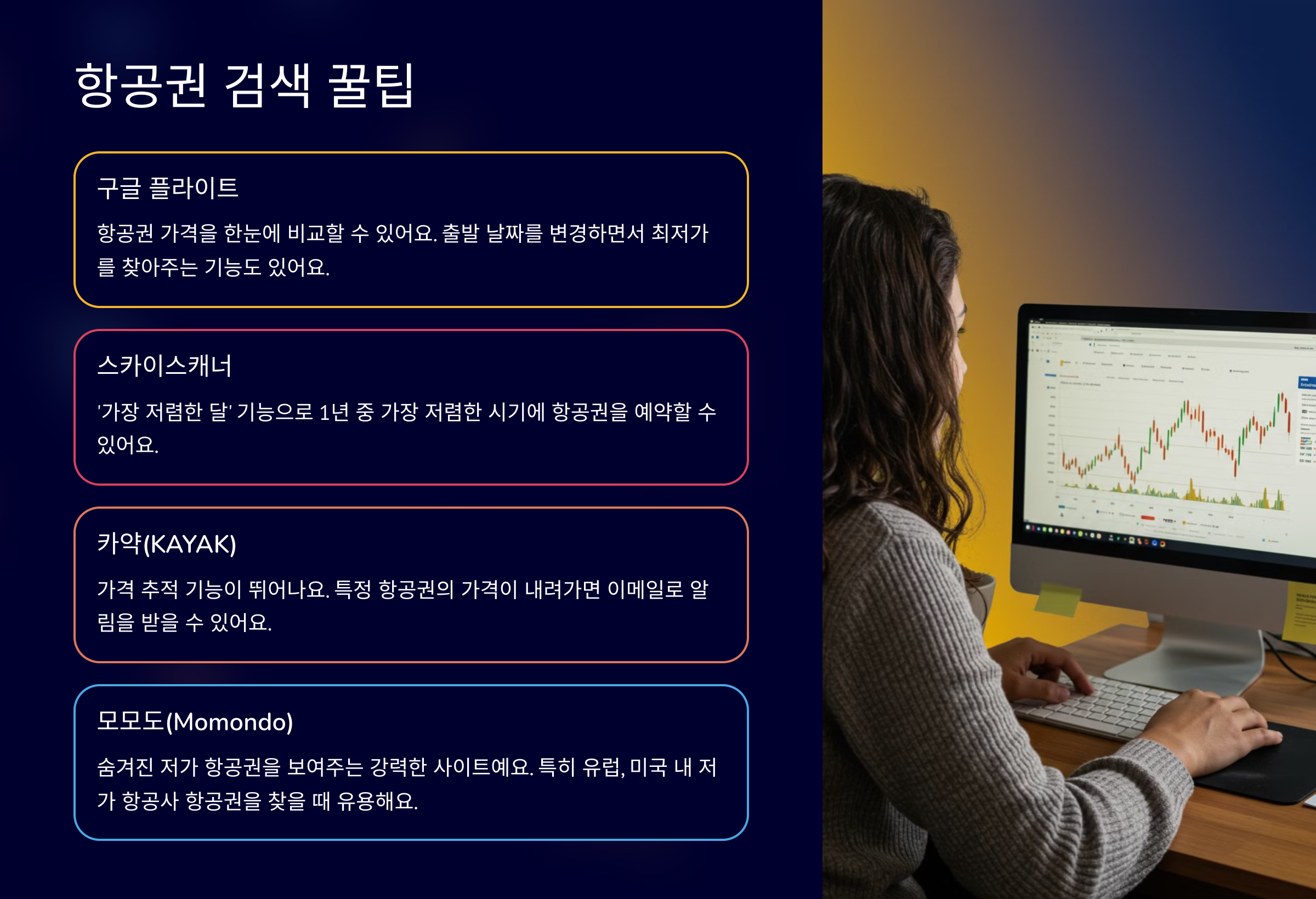 항공권 검색 꿀팁