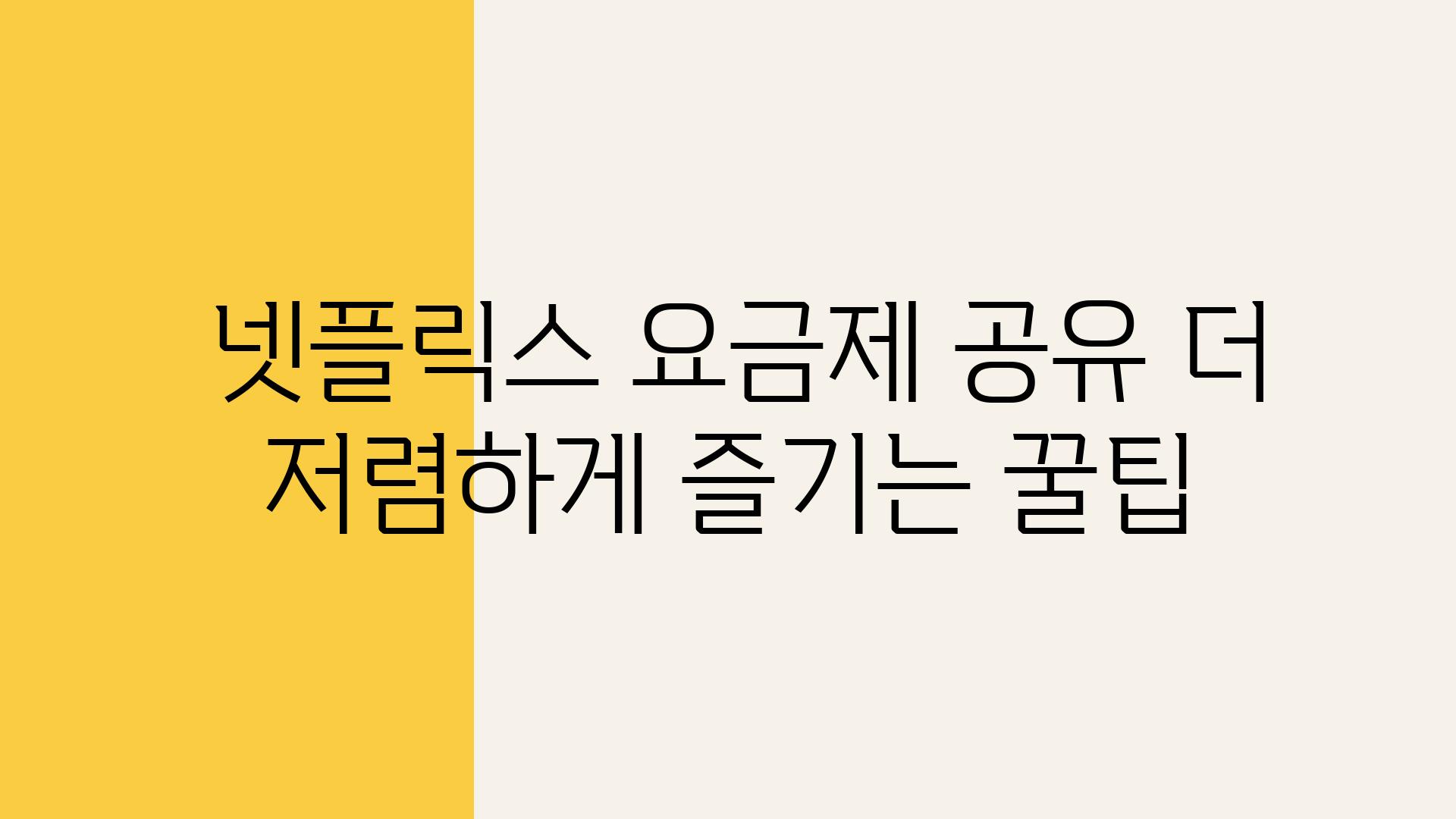  넷플릭스 요금제 공유 더 저렴하게 즐기는 꿀팁