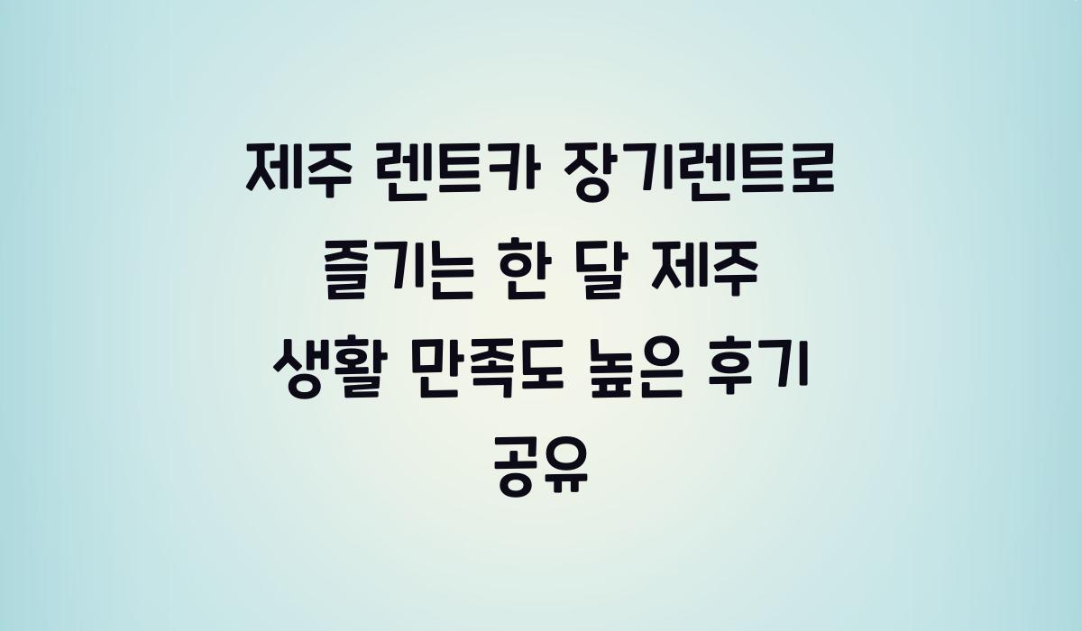 제주 렌트카 장기렌트