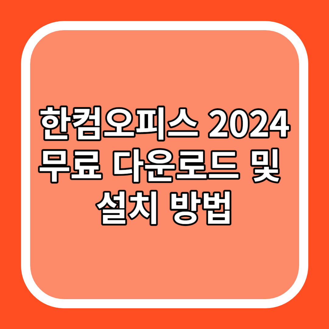 한컴오피스 2024 무료 다운로드 및 설치 방법