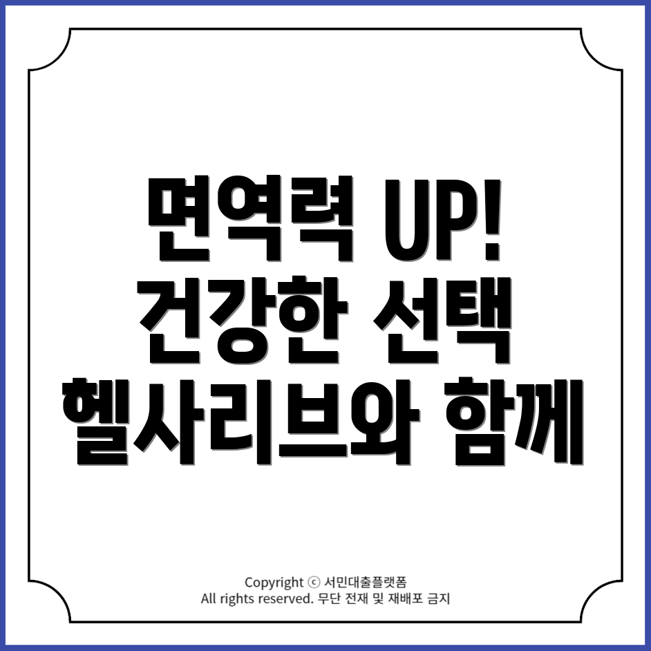 헬사리브 밸런스3로 면역력 강화하기: 건강한 삶을 위한 필수 선택