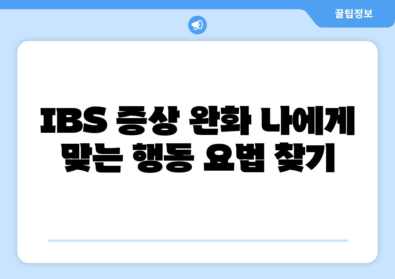 IBS 증상 완화 나에게 맞는 행동 요법 찾기