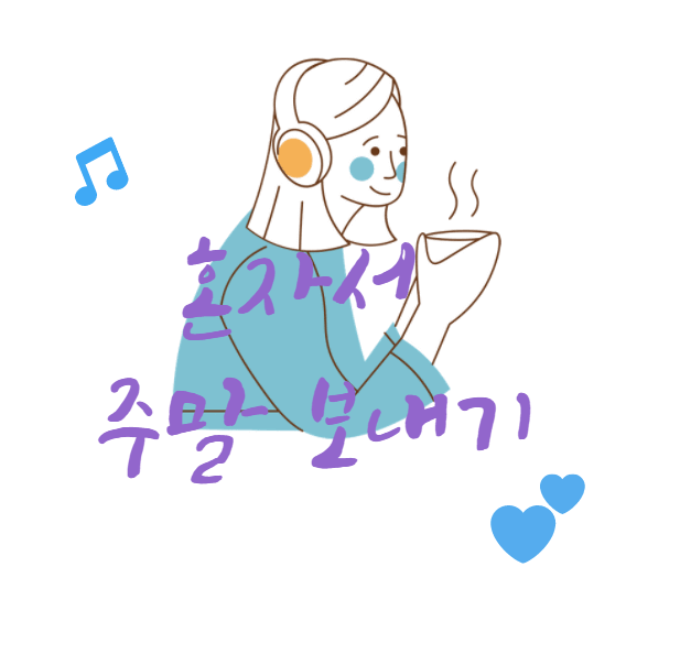  혼자 주말 보내기 | 어떻게 하면 주말을 잘 보낼 수 있을까?