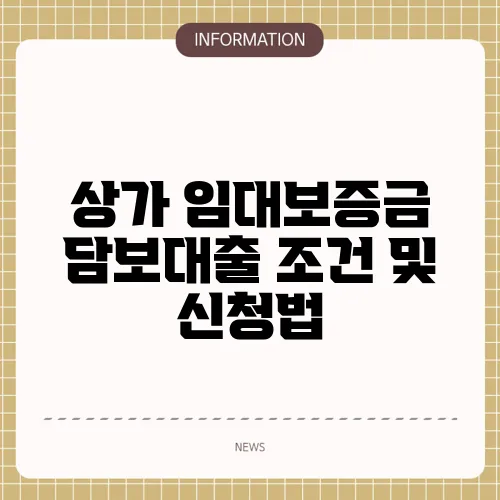 상가 임대보증금 담보대출 조건 및 신청법