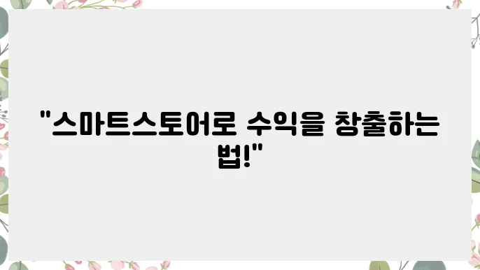 스마트스토어하는법: 초보자가 쉽게 시작하는 방법