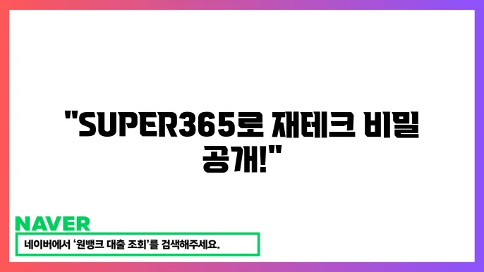 SUPER365 계좌의 다양한 이용 혜택