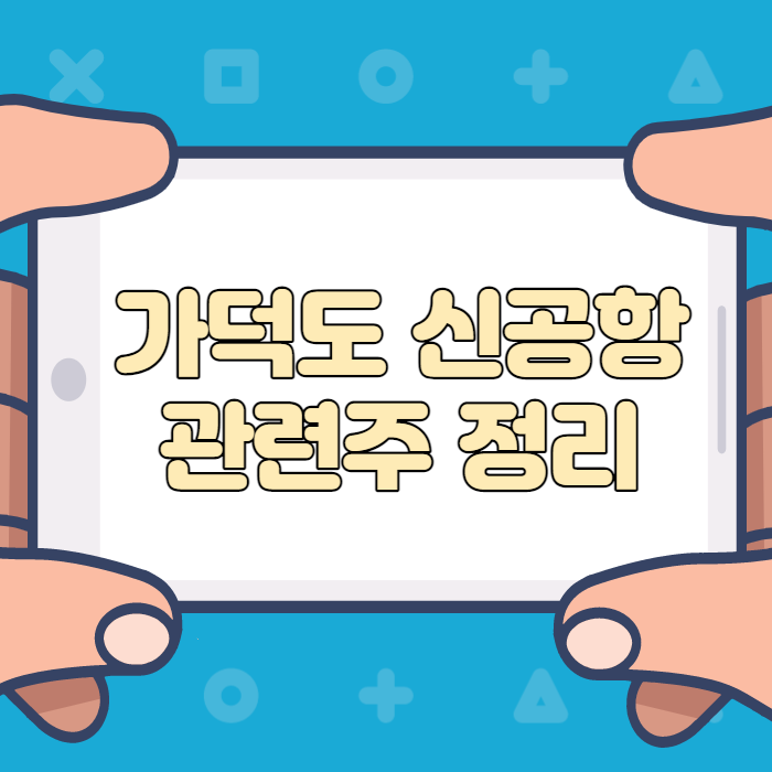  가덕도 신공항 관련주 정리