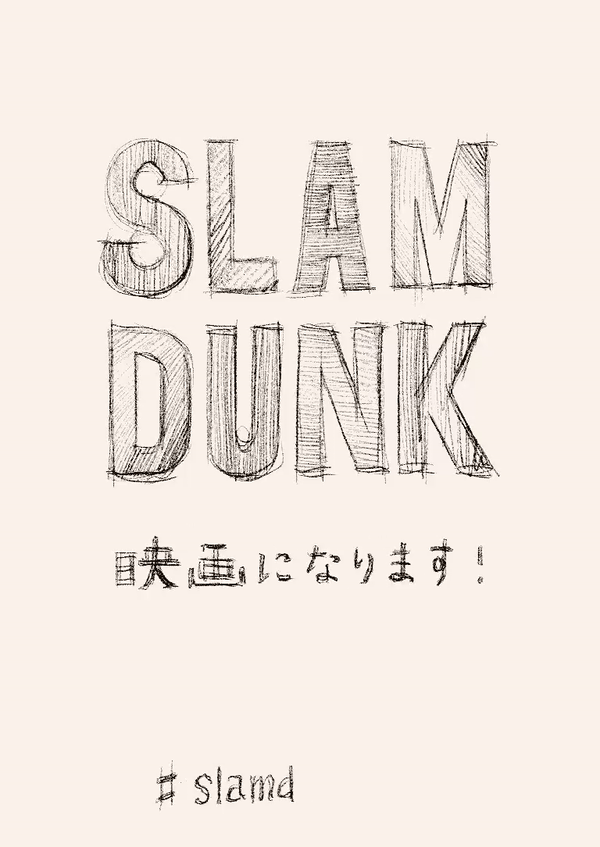  슬램덩크 영화화
