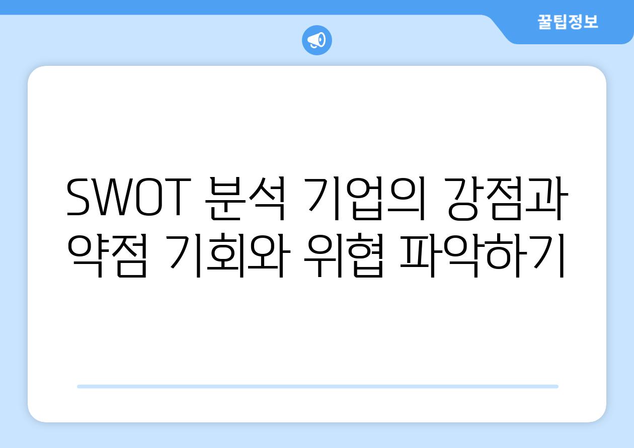 SWOT 분석 기업의 강점과 약점 기회와 위협 파악하기