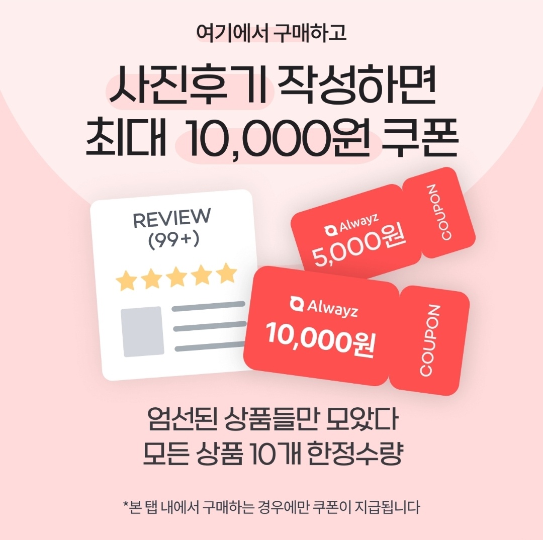 올웨이즈 체험단 대신 10000원쿠폰받기 2