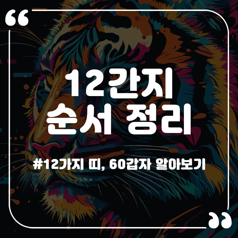 12간지-순서