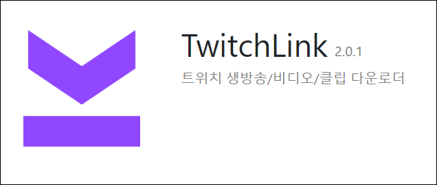  트위치 클립 영상 다운로드 프로그램 TwitchLink 설치 및 사용 방법