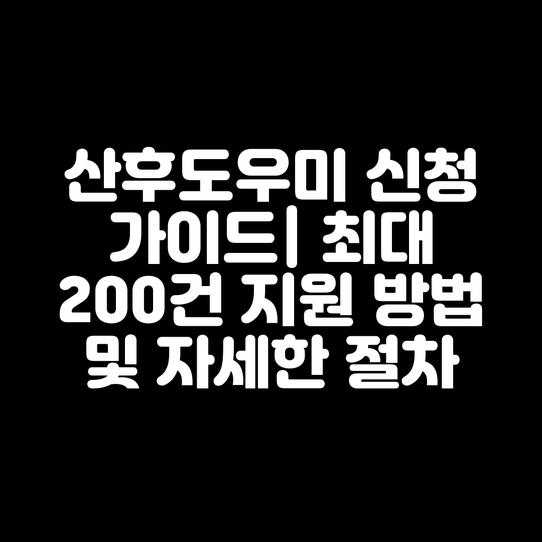 산후도우미 신청 가이드 최대 200건 지원 방법 및 자