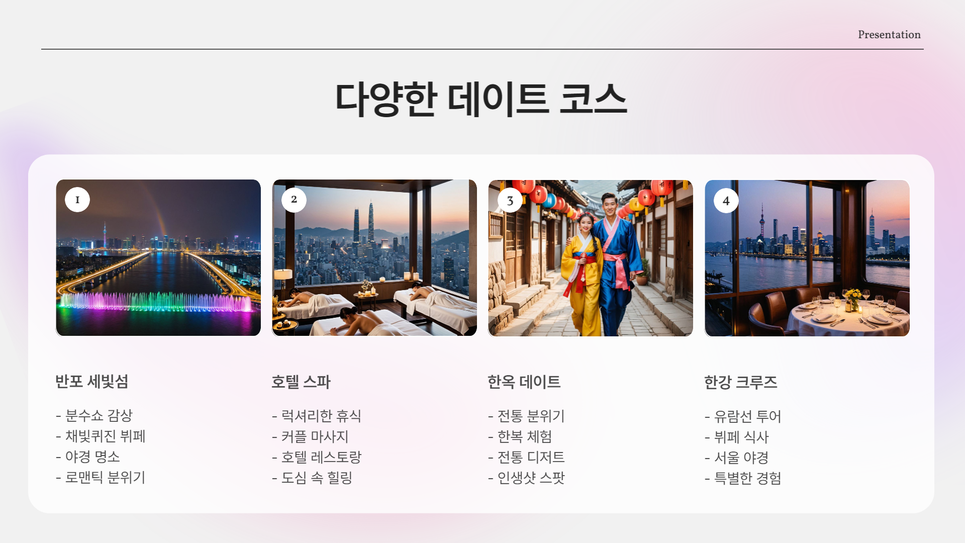 서울 기념일 데이트코스 추천! 특별한 날엔 여기 어때요?
