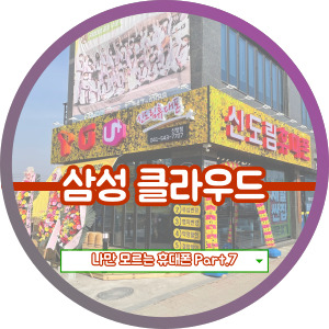  삼성클라우드 활용법 데이터 백업 복원하기