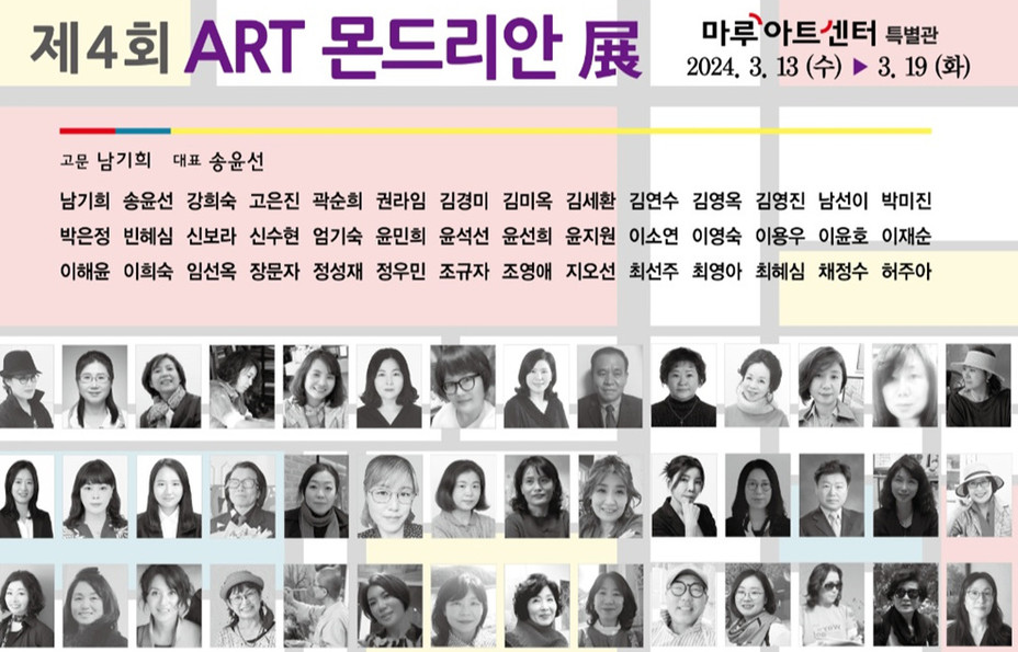 제4회 ART 몬드리안 봄의 비상展