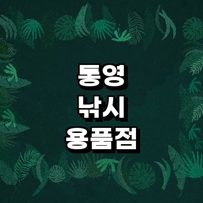 통영시 낚시용품
