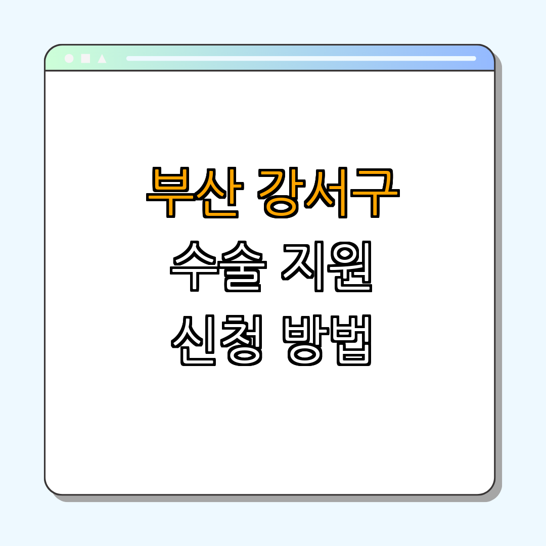 부산광역시 강서구 ｜ 무릎 인공관절 수술 지원 ｜ 경제적 부담 감소 ｜ 노인 건강 보장 ｜ 수술비 지원서류 준비 ｜ 총정리