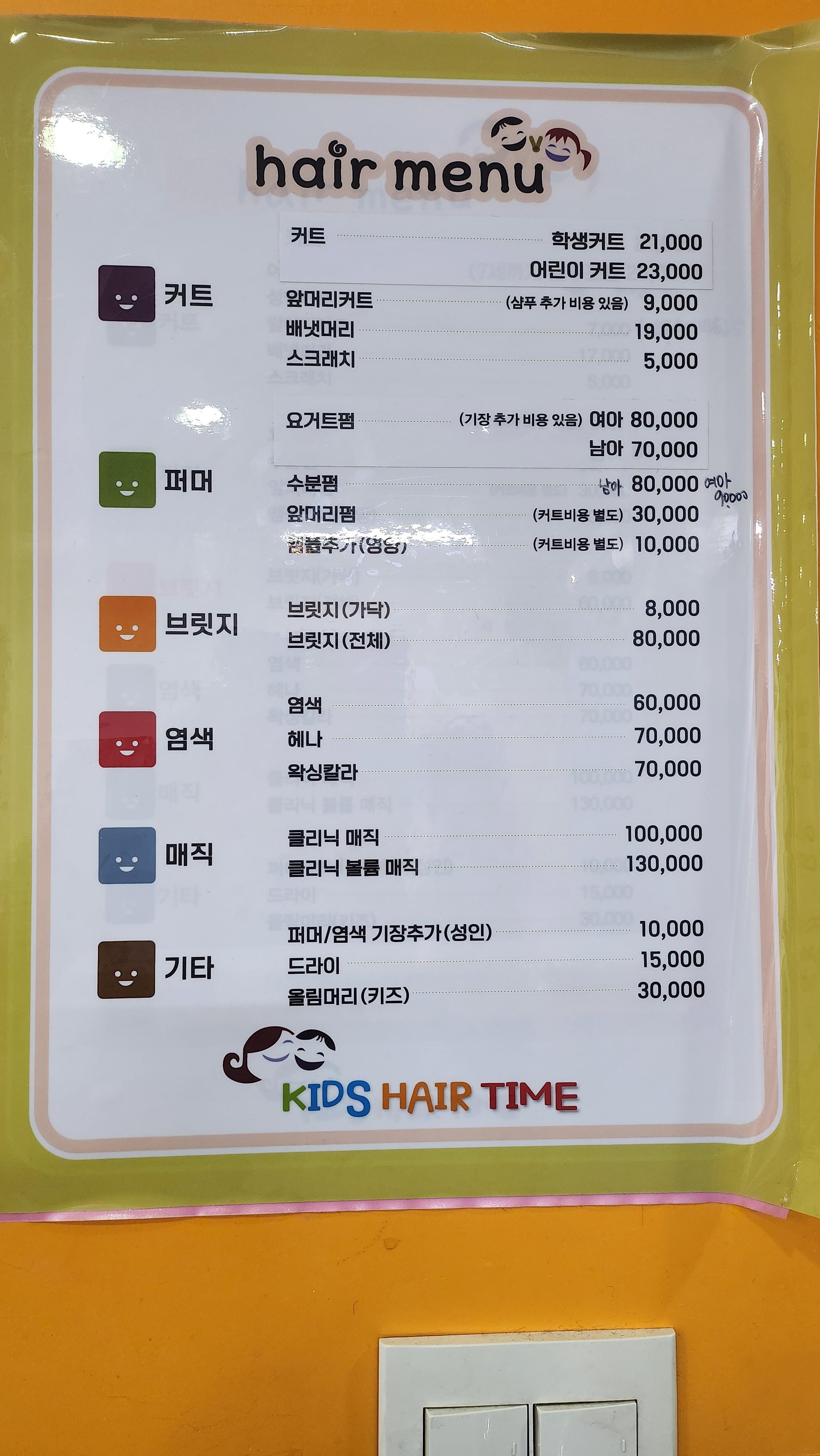 키즈헤어타임 커트 펌 배냇머리 염색 매직 키즈올림머리 기장추가 가격표