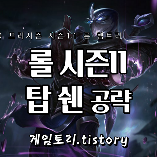  롤 시즌11 쉔 룬 템트리 스킬트리 추천