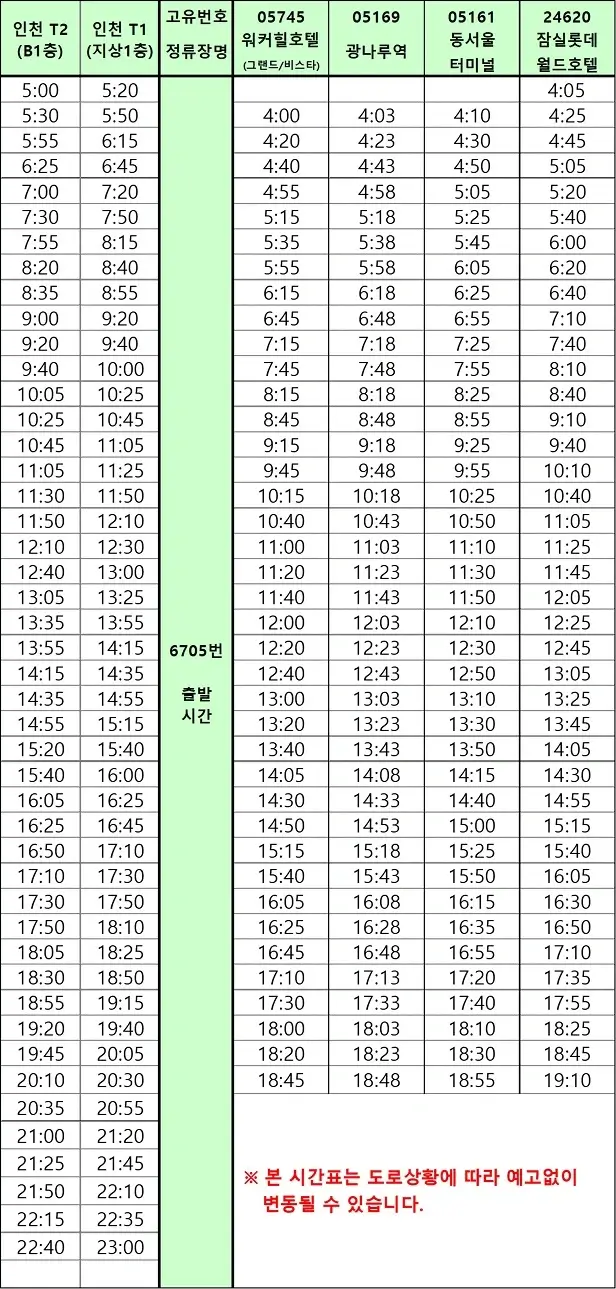 6705 공항버스 시간표