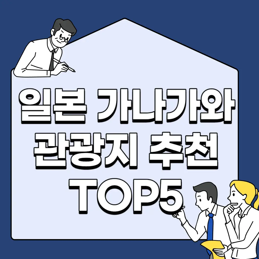 일본-가나가와-관광지-추천-TOP5