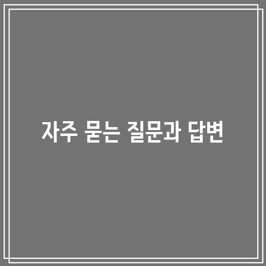 자주 묻는 질문과 답변