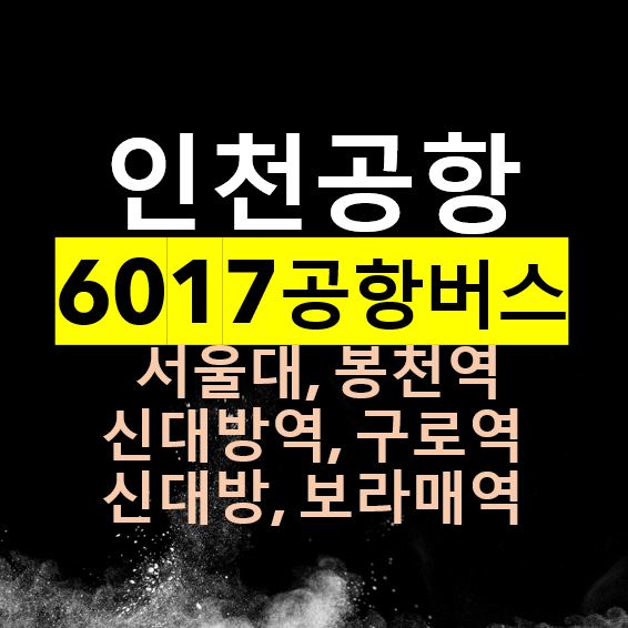 서울대, 봉천역, 구로역, 보라매역에서 인천공항 버스 / 6017번 공항리무진, 노선도, 시간표, 요금, 정류장